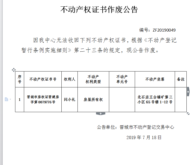 不动产权证书作废公告（一百七十二）20190049(图1)