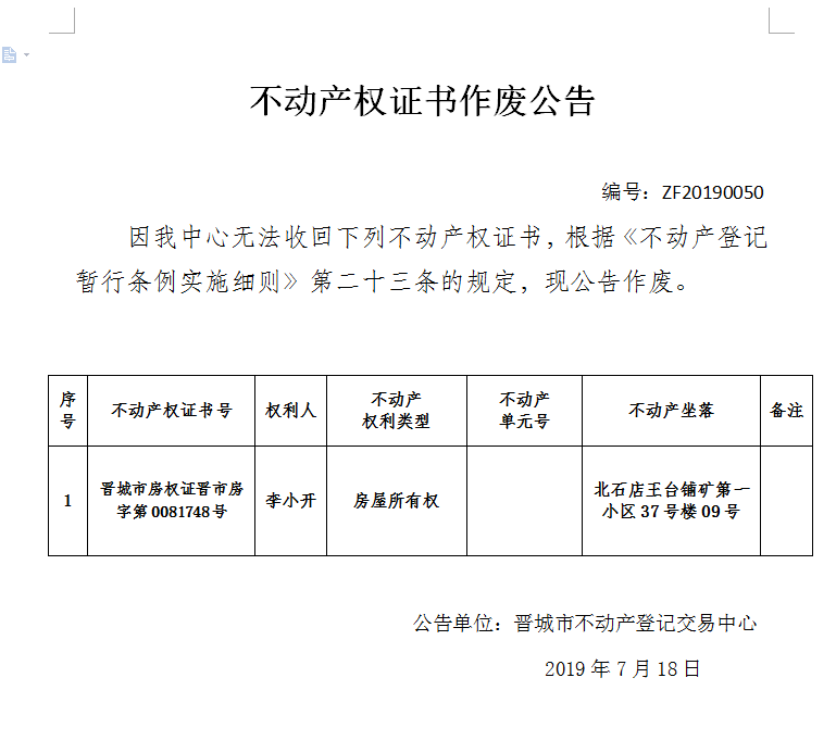 不动产权证书作废公告（一百七十二）20190050(图1)