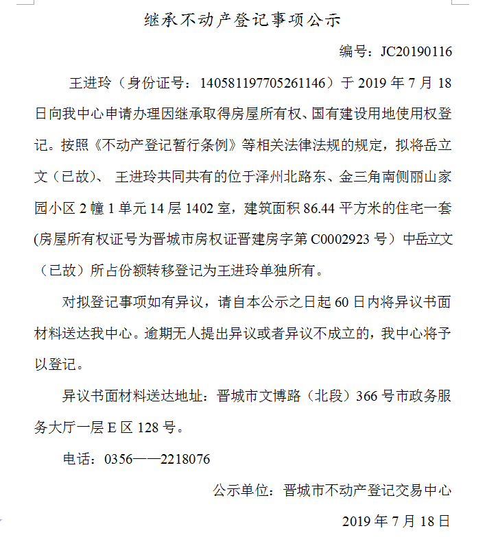 继承不动产登记事项公示(2019--0116）(图1)
