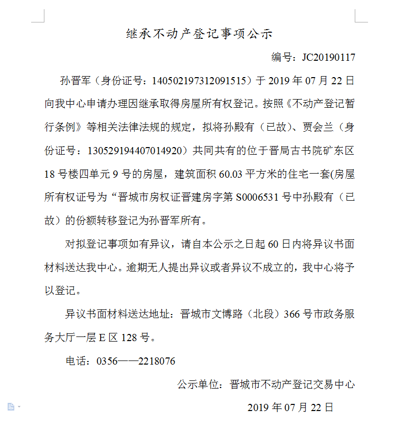 继承不动产登记事项公示(2019-0117）(图1)