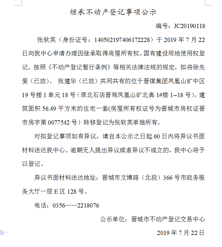 继承不动产登记事项公示(2019--0118）(图1)