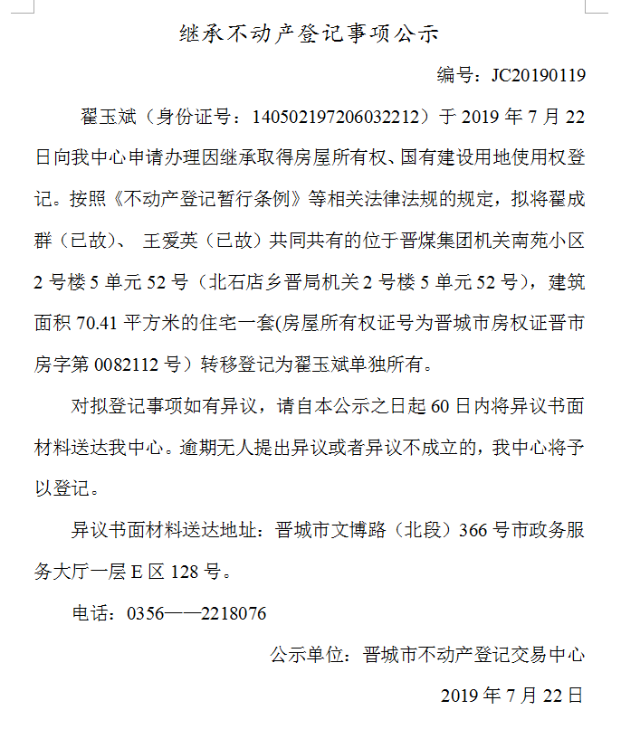 继承不动产登记事项公示(2019--0119）(图1)