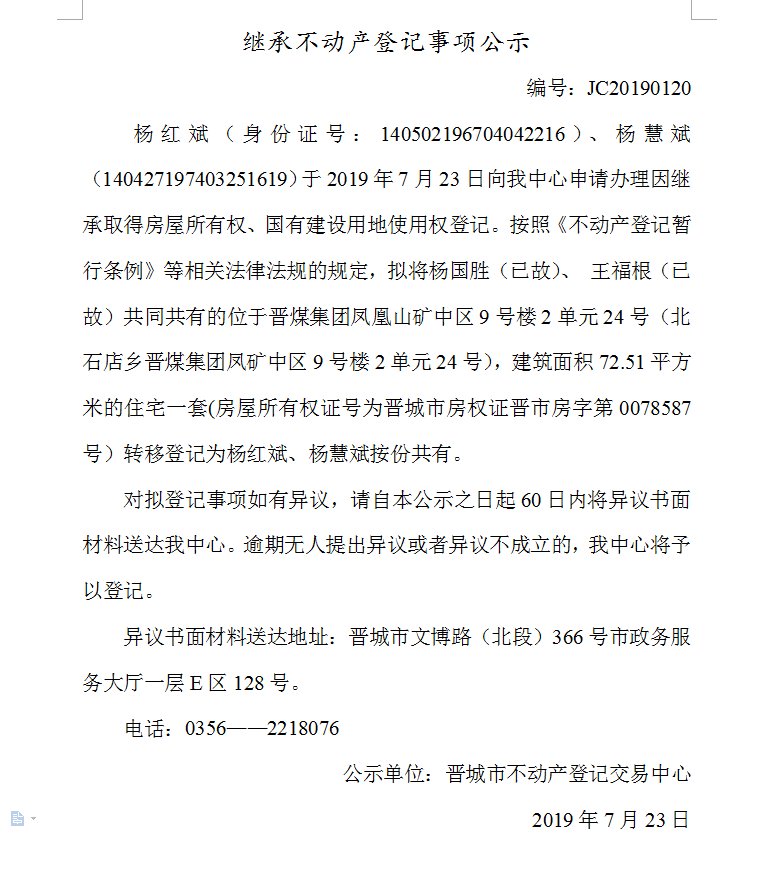 继承不动产登记事项公示(2019-0120）(图1)