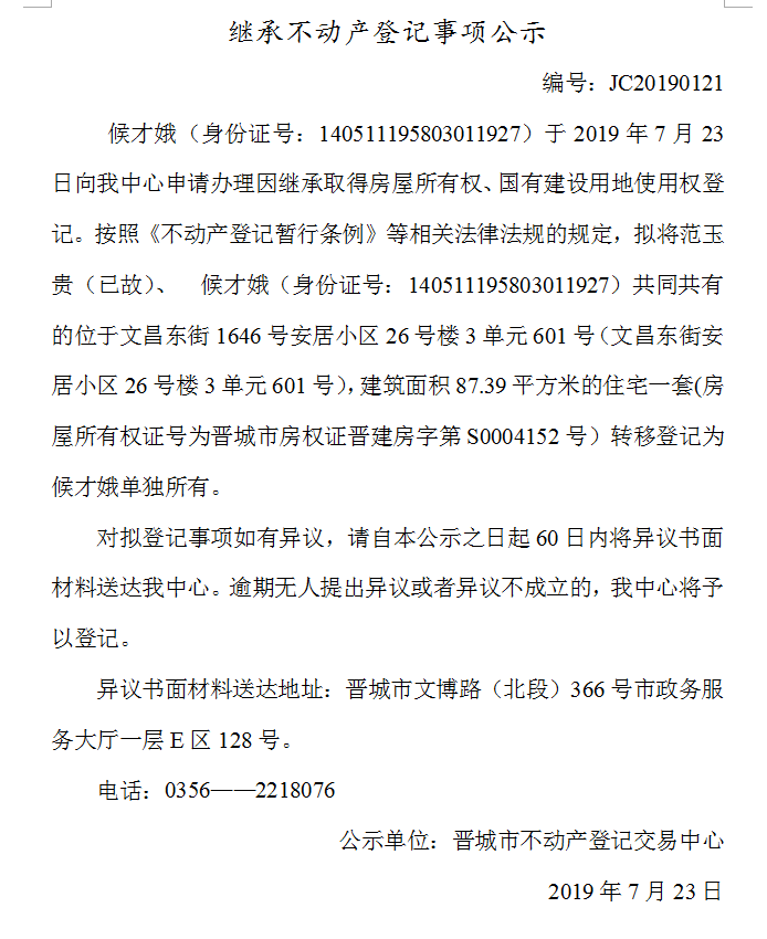 继承不动产登记事项公示(2019-0121）(图1)