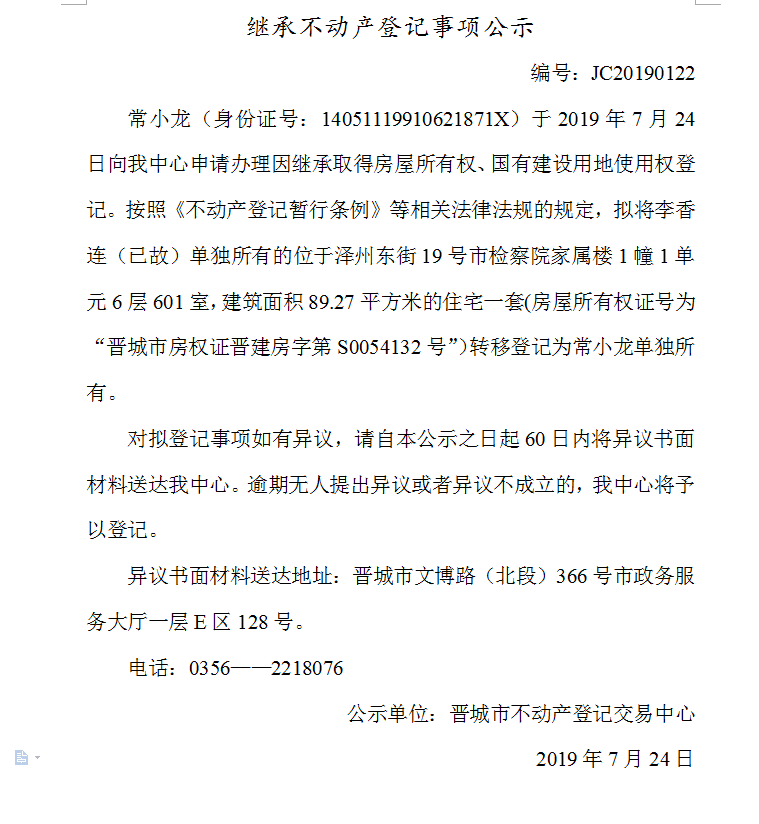 继承不动产登记事项公示(2019--0122）(图1)