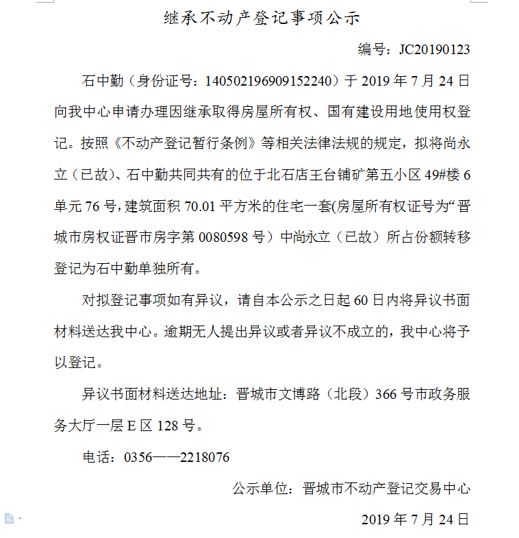 继承不动产登记事项公示(2019-0123）(图1)