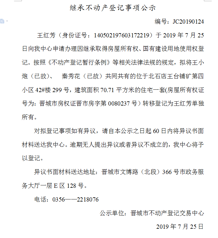 继承不动产登记事项公示(2019-0124）(图1)