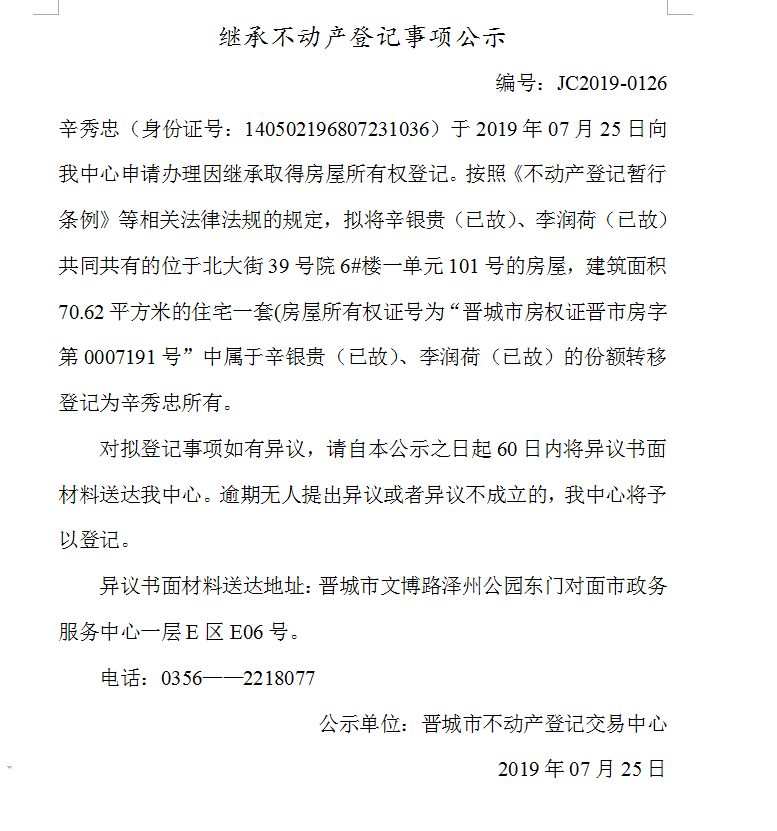 继承不动产登记事项公示(2019-0126）(图1)
