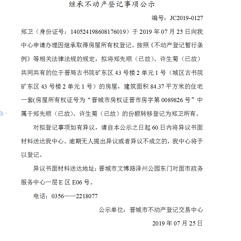 继承不动产登记事项公示(2019-0127）(图1)