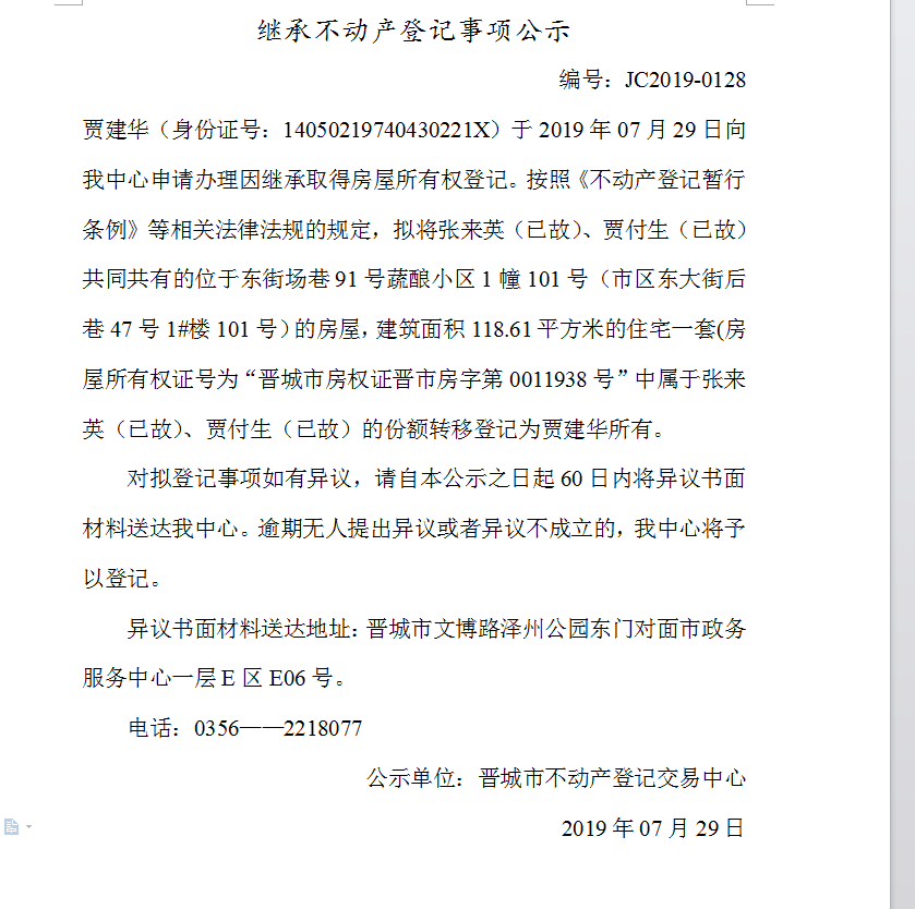 继承不动产登记事项公示(2019--0128）(图1)