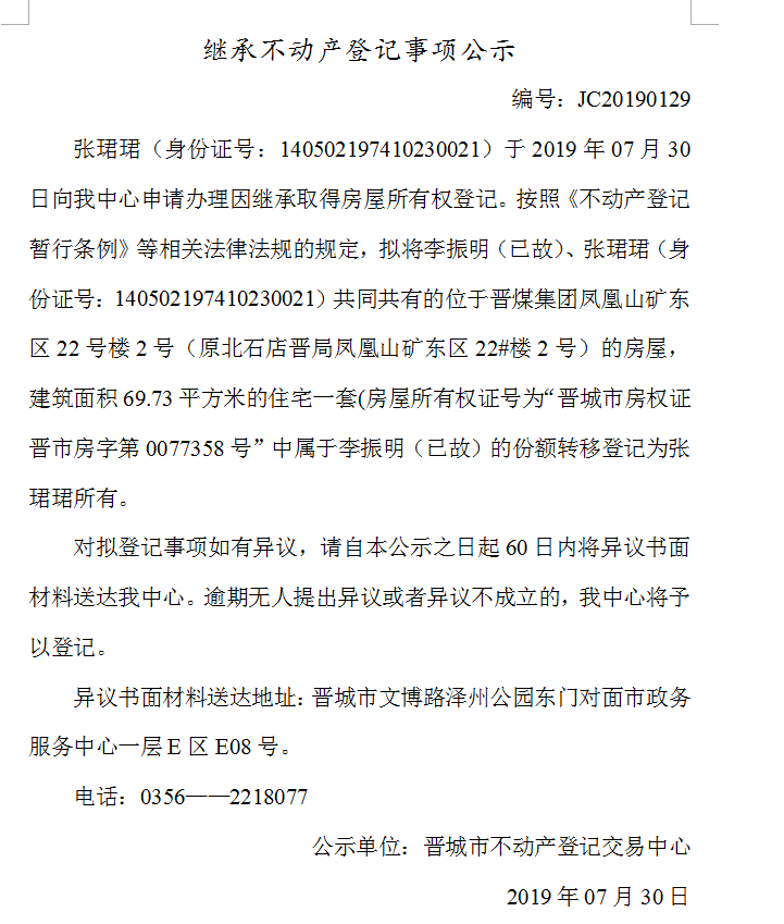 继承不动产登记事项公示(2019--0129）(图1)