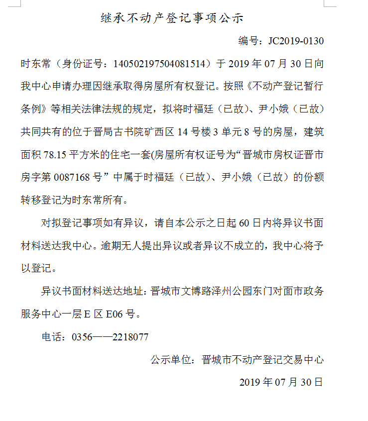 继承不动产登记事项公示(2019--0130）(图1)
