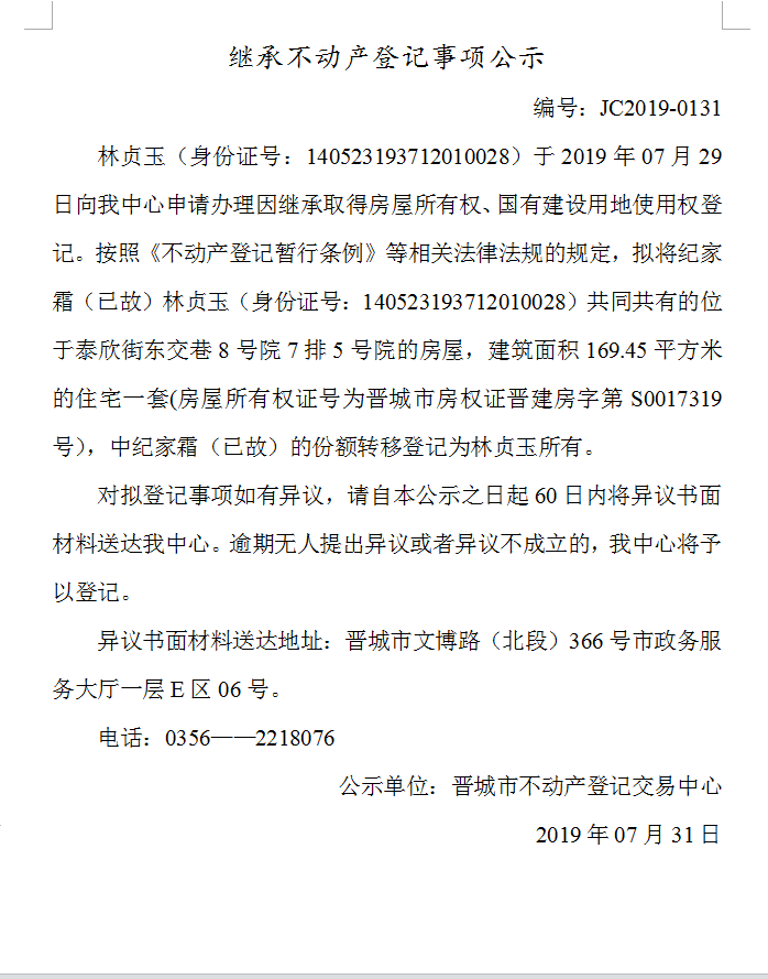 继承不动产登记事项公示(2019--0131）(图1)