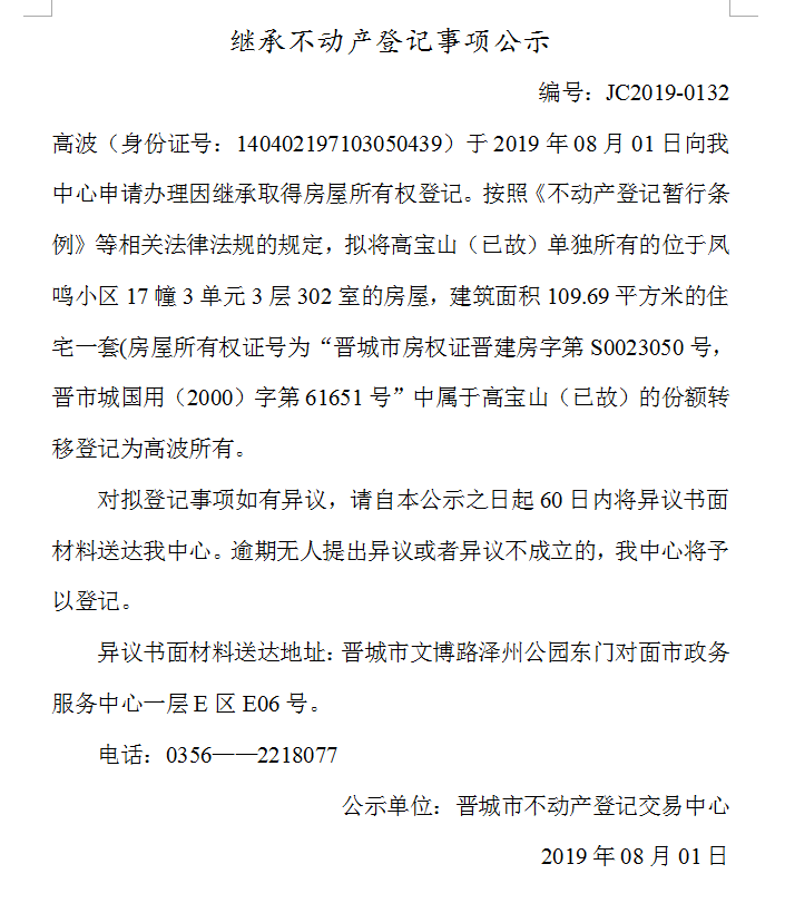 继承不动产登记事项公示(2019-0132）(图1)