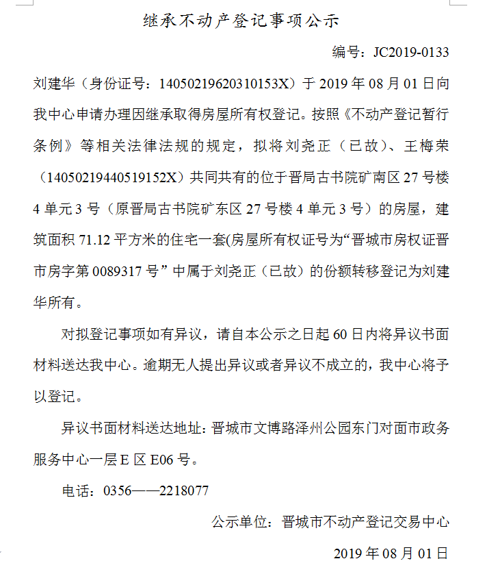 继承不动产登记事项公示(2019-0133）(图1)