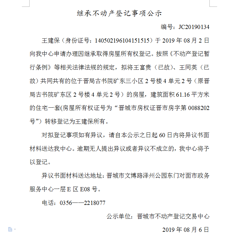 继承不动产登记事项公示(2019-0134）(图1)