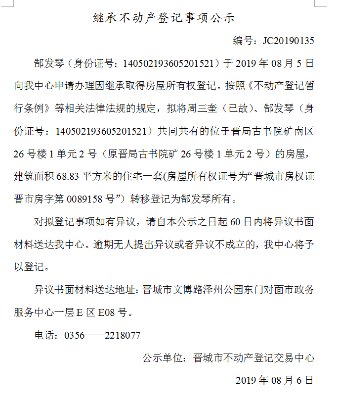 继承不动产登记事项公示(2019-0135）(图1)