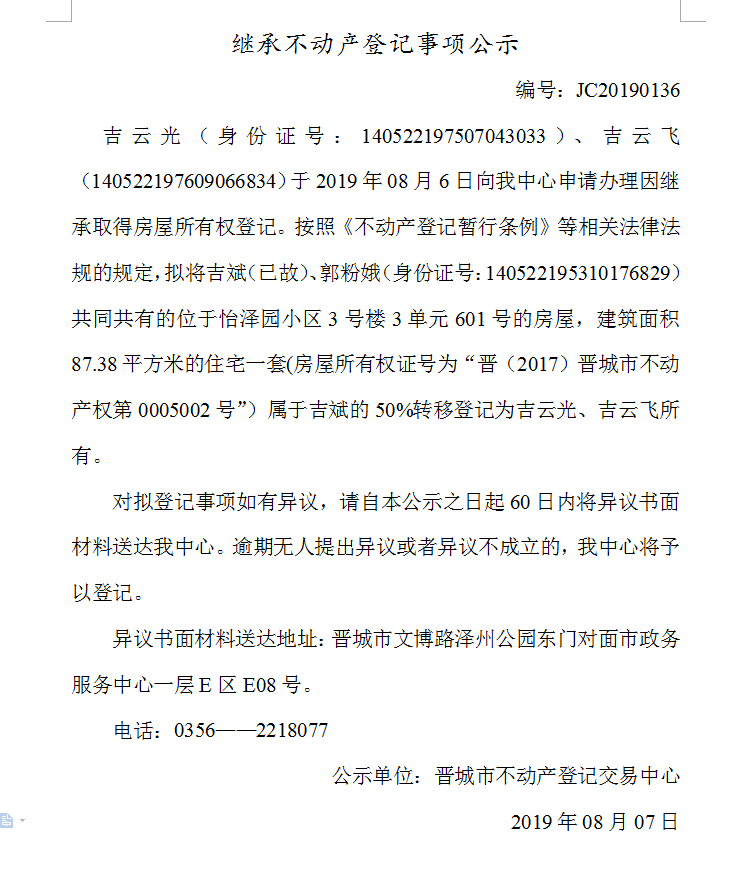 继承不动产登记事项公示(2019--0136）(图1)
