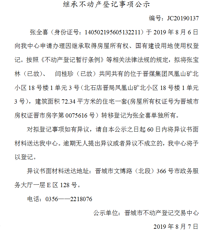 继承不动产登记事项公示(2019-0137）(图1)