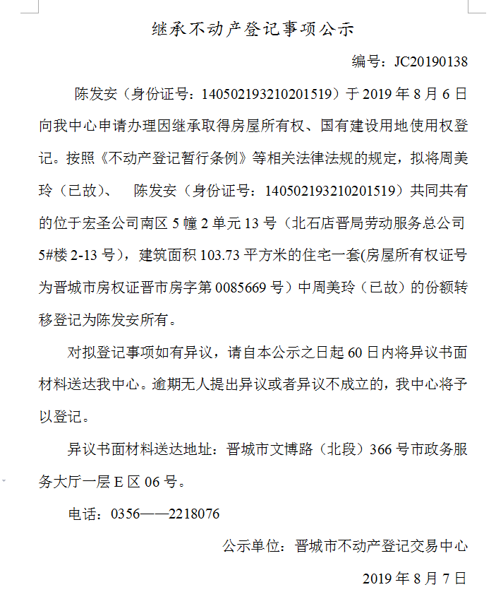 继承不动产登记事项公示(2019-0138）(图1)