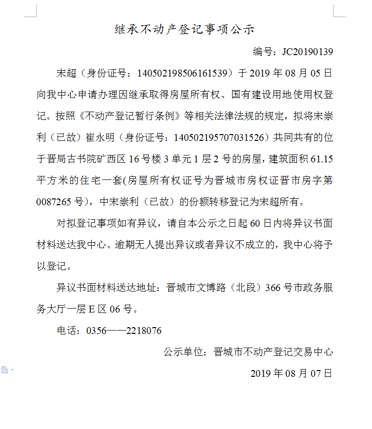 继承不动产登记事项公示(2019-0139）(图1)