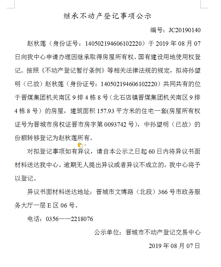 继承不动产登记事项公示(2019-0140）(图1)