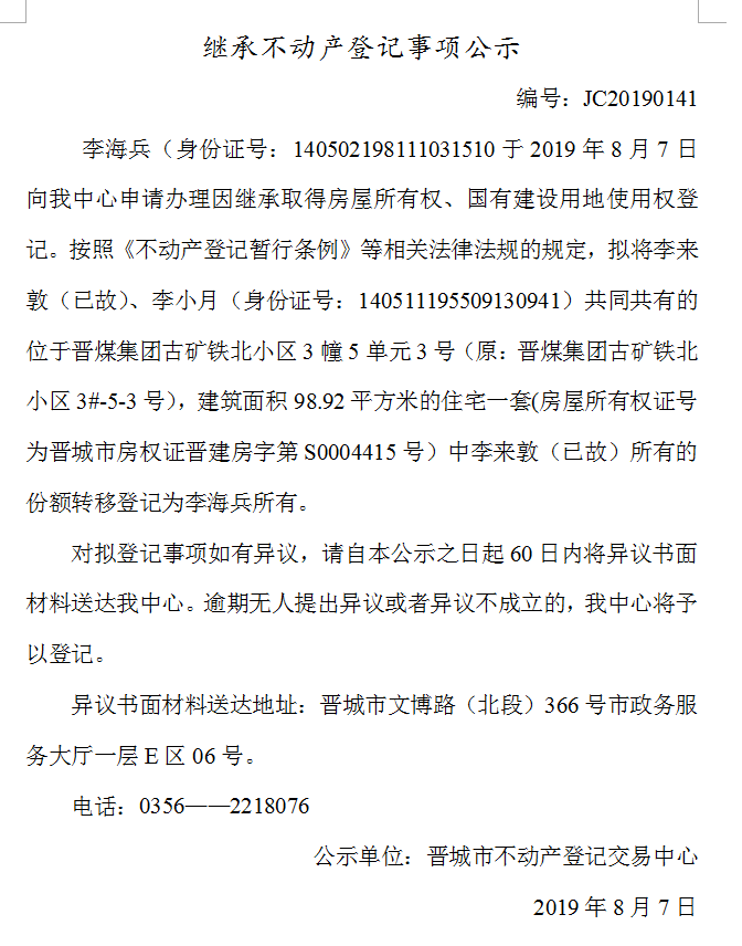 继承不动产登记事项公示(2019-0141）(图1)