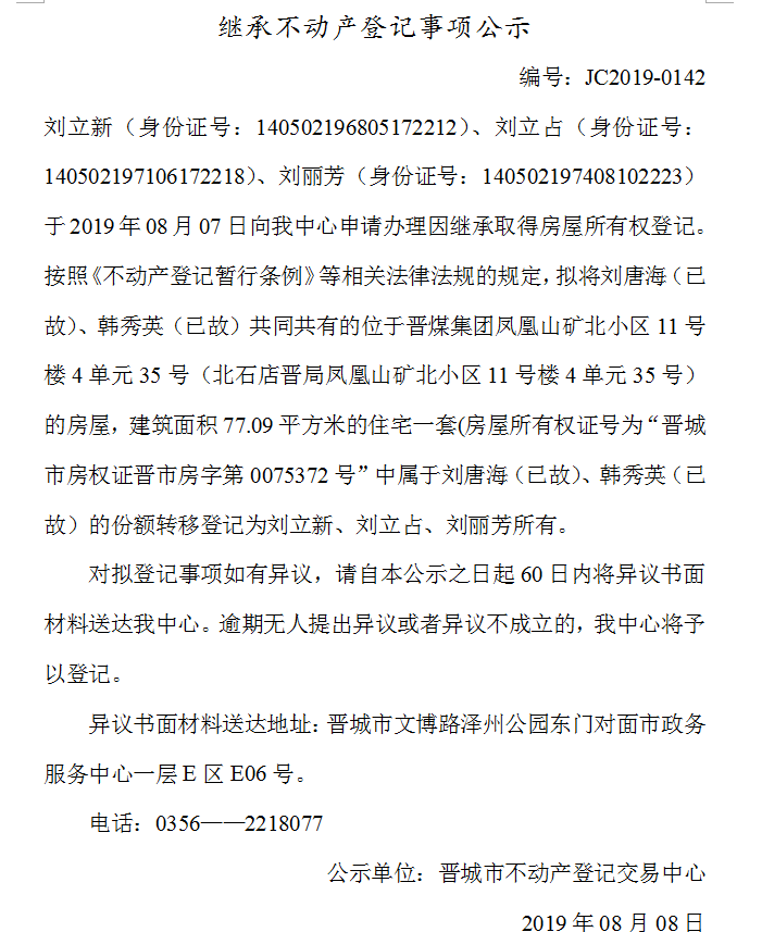 继承不动产登记事项公示(2019-0142）(图1)