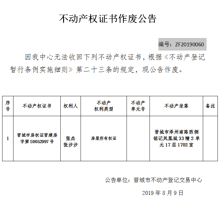 不动产权证书作废公告（一百八十二）20190060(图1)