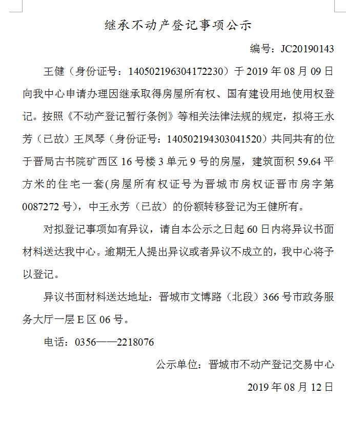 继承不动产登记事项公示(2019-0143）(图1)