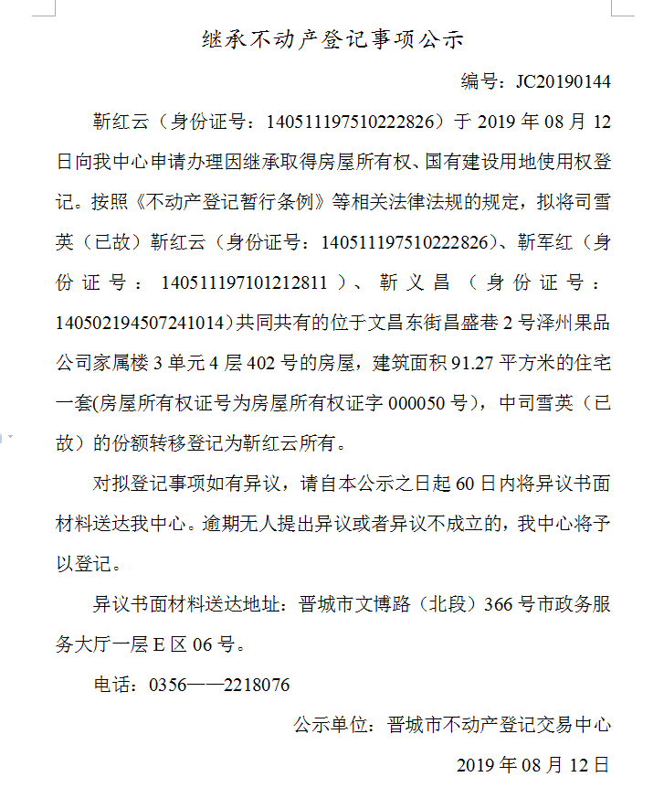 继承不动产登记事项公示(2019-0144）(图1)