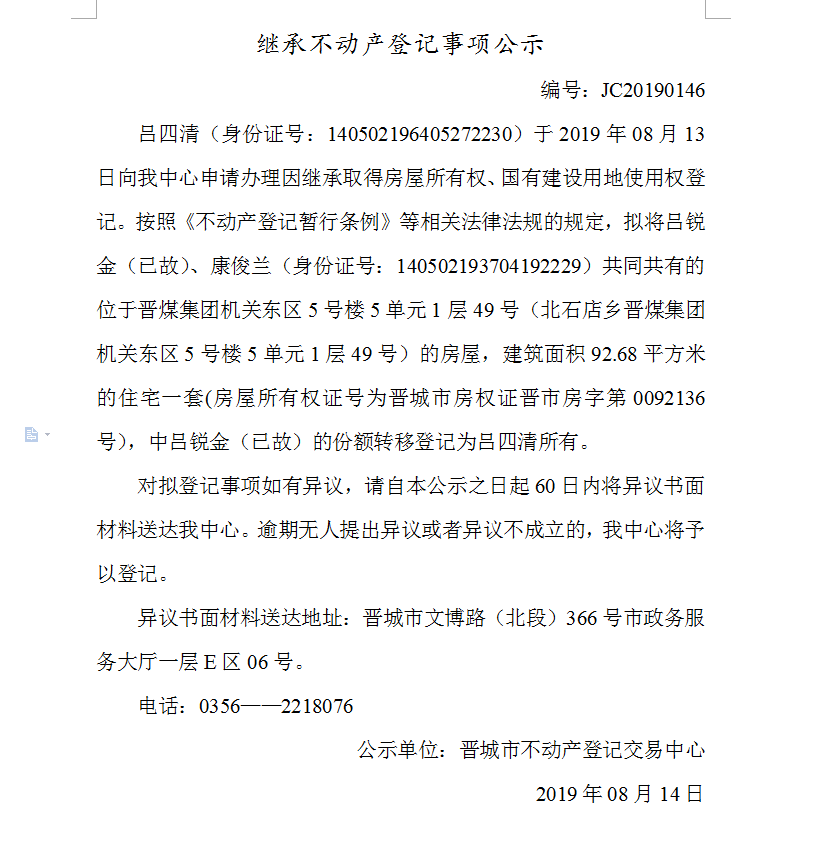 继承不动产登记事项公示(2019-0146）(图1)