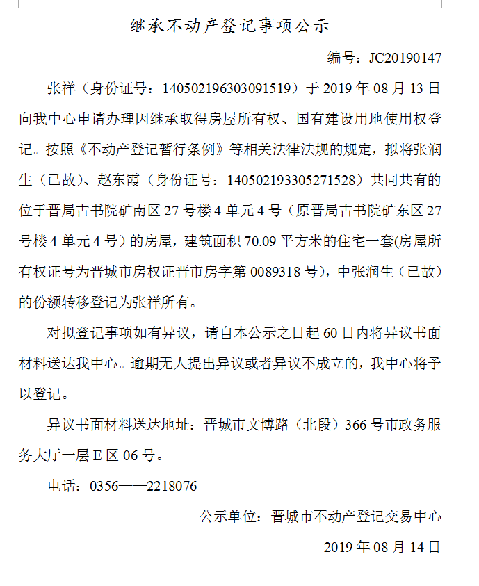继承不动产登记事项公示(2019-0147）(图1)