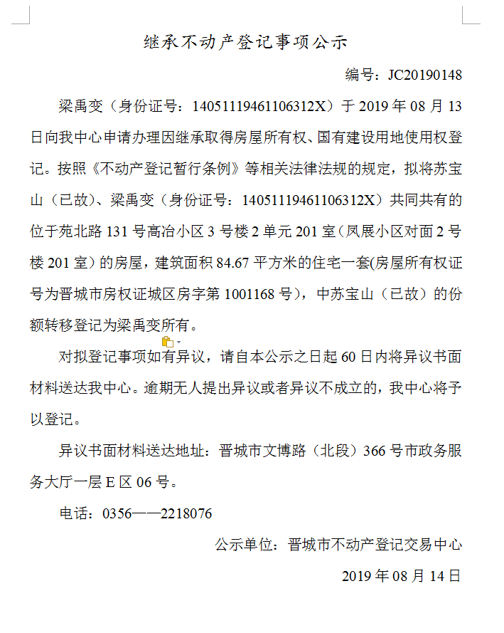 继承不动产登记事项公示(2019-0148）(图1)