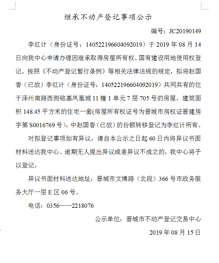 继承不动产登记事项公示(2019-0149）(图1)