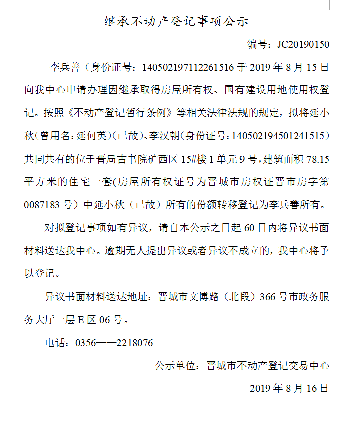 继承不动产登记事项公示(2019-0150）(图1)