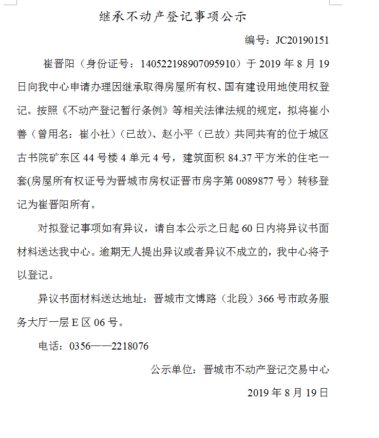 继承不动产登记事项公示(2019-0151）(图1)