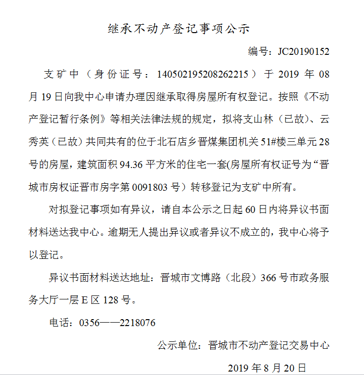 继承不动产登记事项公示(2019-0152）(图1)