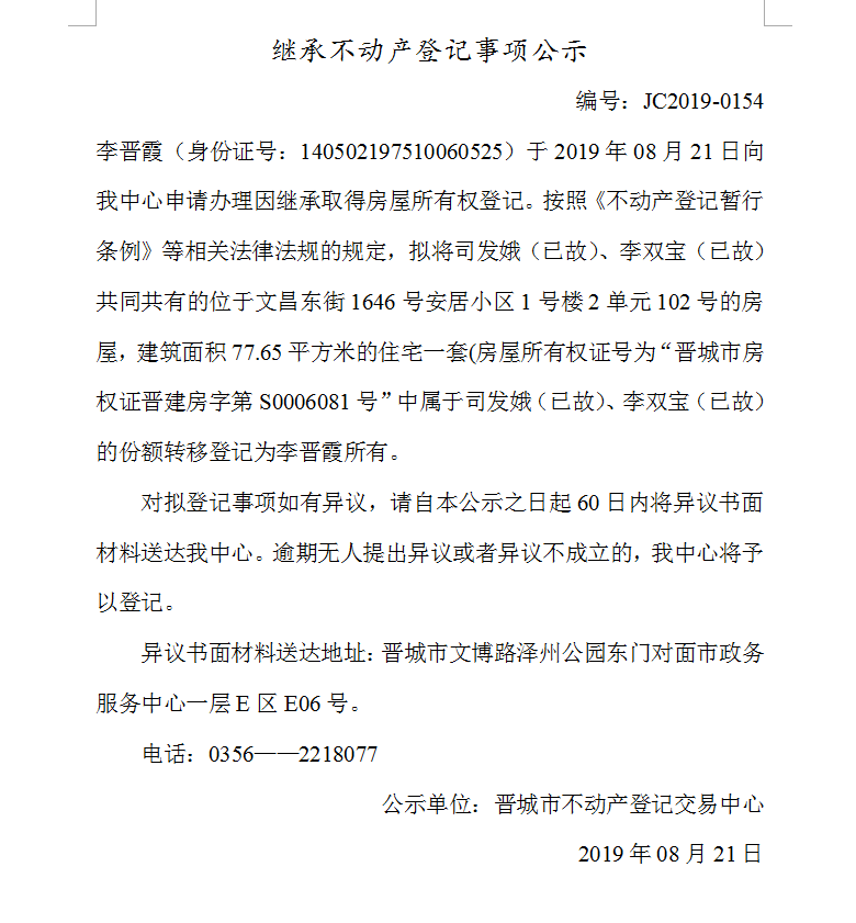 继承不动产登记事项公示(2019-0154）(图1)