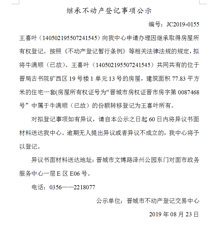 继承不动产登记事项公示(2019-0155）(图1)