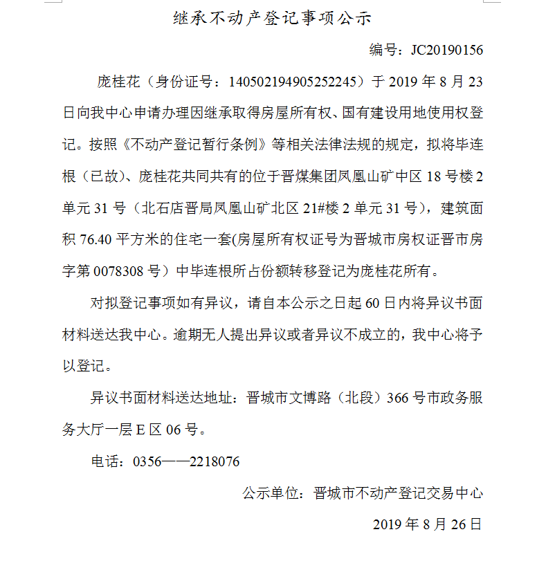 继承不动产登记事项公示(2019-0156）(图1)