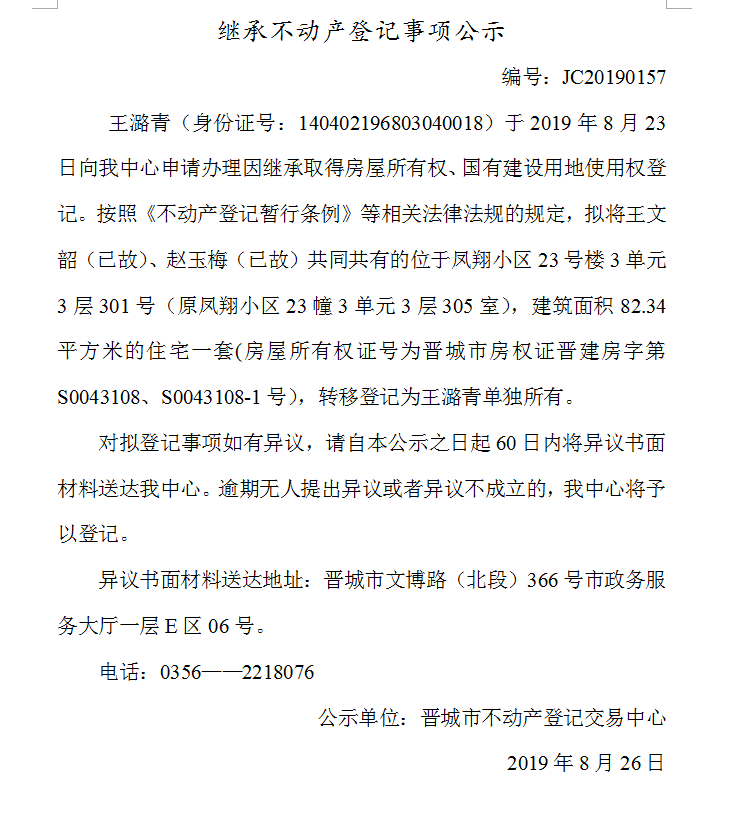 继承不动产登记事项公示(2019-0157）(图1)