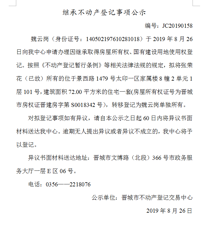 继承不动产登记事项公示(2019--0158）(图1)