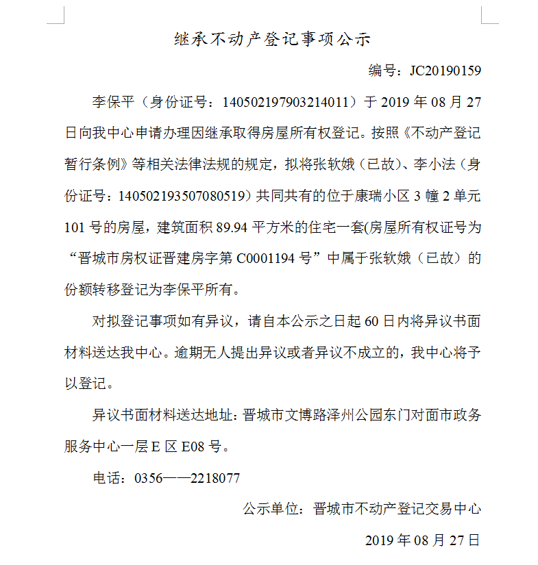 继承不动产登记事项公示(2019--0159）(图1)