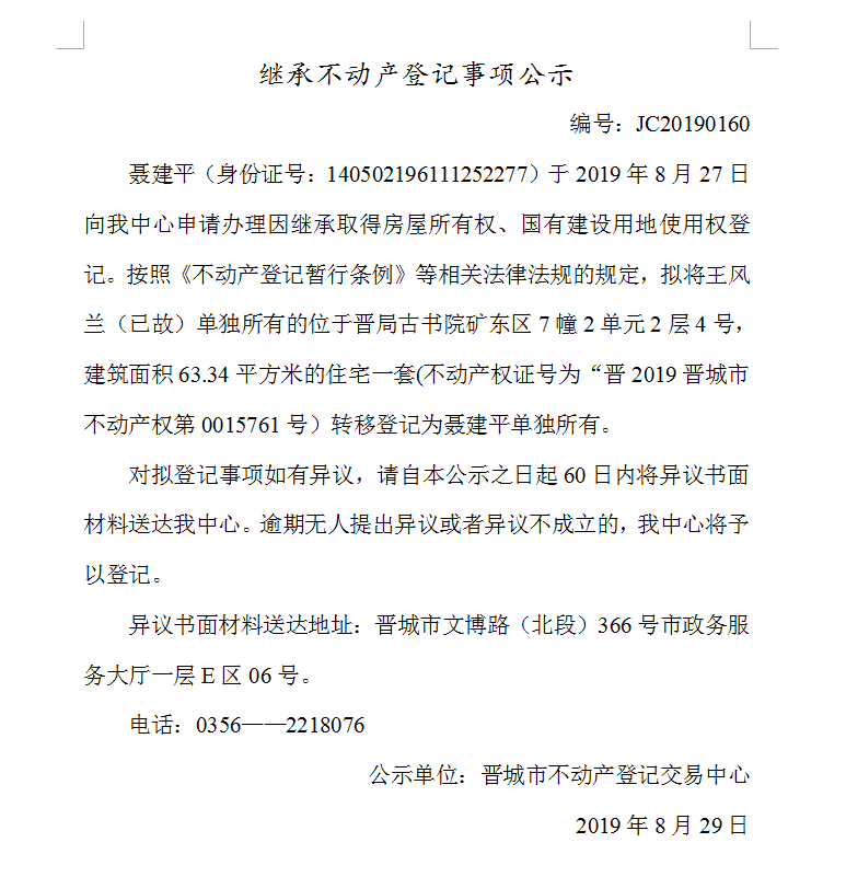继承不动产登记事项公示(2019-0160）(图1)