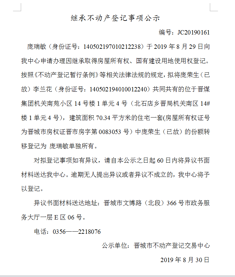 继承不动产登记事项公示(2019-0161）(图1)