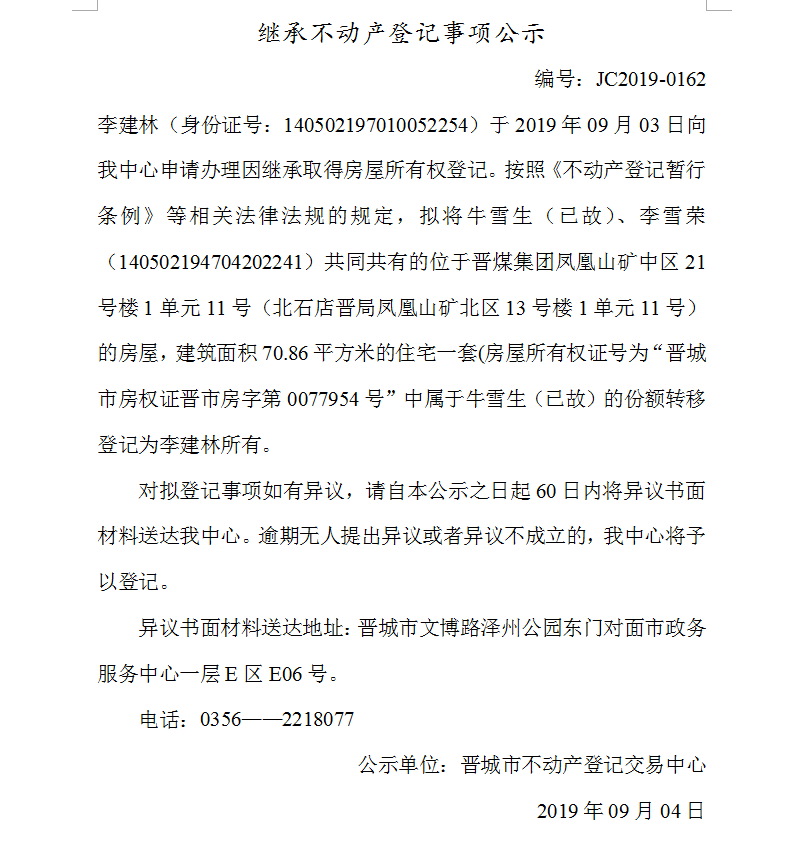 继承不动产登记事项公示(2019-0162）(图1)