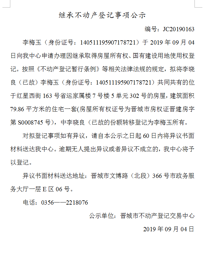继承不动产登记事项公示(2019-0163）(图1)