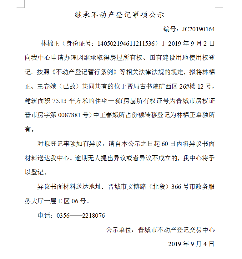 继承不动产登记事项公示(2019-0164）(图1)