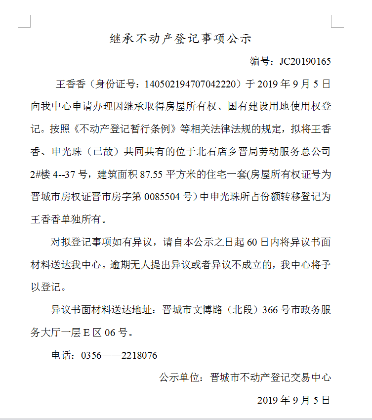 继承不动产登记事项公示(2019-0165）(图1)